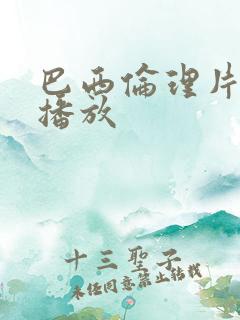 巴西伦理片在线播放