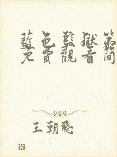 蓝色监狱第一季免费观看简体中文