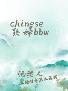 chinese熟妇bbw