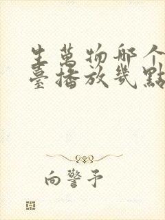 生万物哪个电视台播放几点