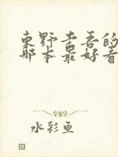 东野圭吾的小说哪本最好看