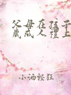 父母在孩子18岁成人礼上的寄语