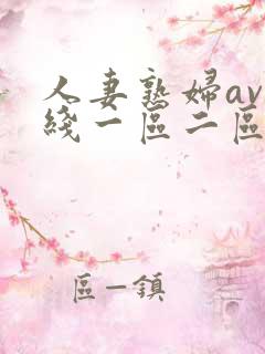 人妻熟妇av在线一区二区三区