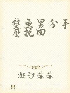 双鱼男分手后怎么挽回