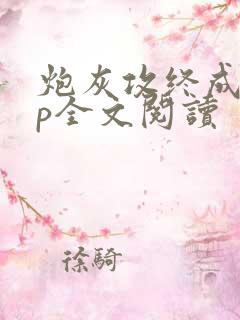 炮灰攻终成受np全文阅读