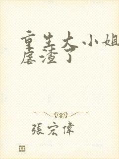 重生大小姐又在虐渣了