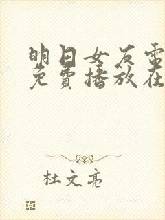 明日女友电视剧免费播放在线观看