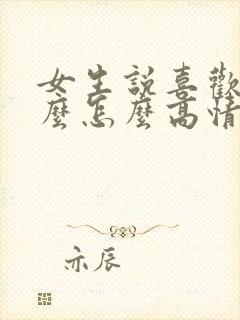 女生说喜欢她什么怎么高情商回复
