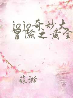 jojo奇妙大冒险之黄金之风