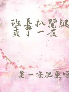 班长扒开腿让我爽了一夜