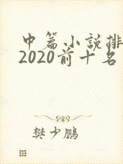 中篇小说排行榜2020前十名