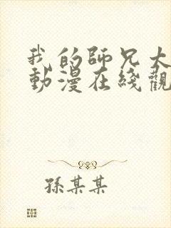 我的师兄太强了动漫在线观看全集免费播放