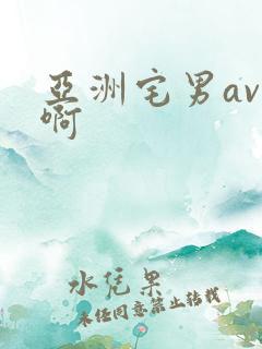 亚洲宅男av嗯啊