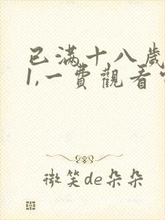 已满十八岁免'1,一费观看电视剧的软件看′