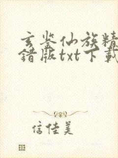 玄鉴仙族精校无错版txt下载
