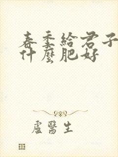 春季给君子兰施什么肥好