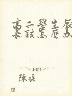 高二学生厌学家长该怎么办