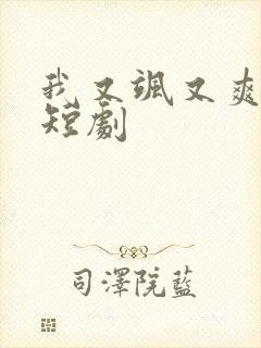 我又飒又爽又强短剧