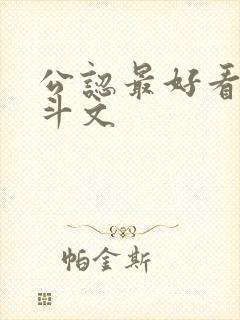 公认最好看的宅斗文