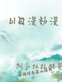 bl日漫动漫