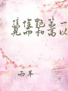 焦俊艳第一次谈见面和高以翔