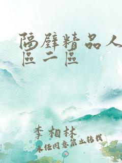 隔壁精品人妻一区二区