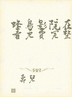 蜂鸟影院在线观看免费完整版电视剧蜂巢