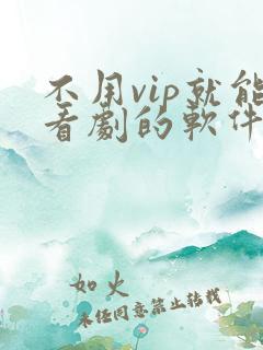 不用vip就能看剧的软件