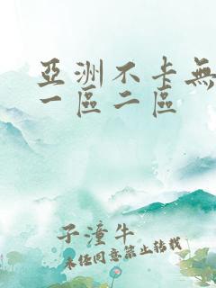 亚洲不卡无在线一区二区