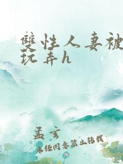 双性人妻被领导玩弄h