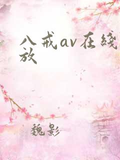 八戒av在线播放