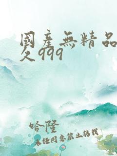 国产无精品久久久999