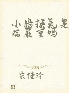 小肠换气是什么病严重吗
