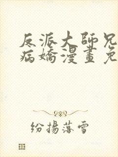 反派大师兄全是病娇漫画免费下拉式