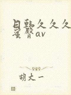 日韩久久久久久蜜臀av