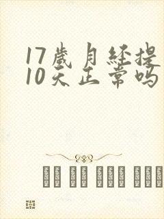 17岁月经提前10天正常吗