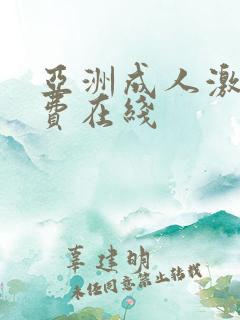 亚洲成人激情免费在线