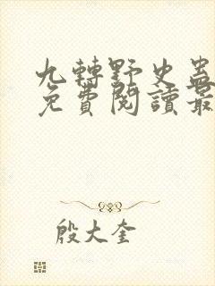 九转野史蛊全文免费阅读最新章节