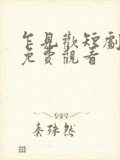 乍见欢短剧全集免费观看
