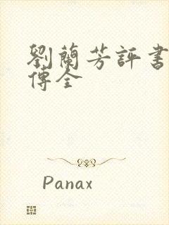 刘兰芳评书岳飞传全