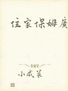 住家保姆广州