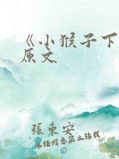 《小猴子下山》原文