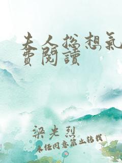 夫人总想气我免费阅读