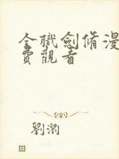 全职剑修漫画免费观看
