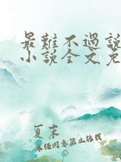 最难不过说爱你小说全文免费阅读