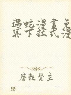 遇蛇漫画免费全集下拉式漫画