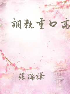调教重口高h