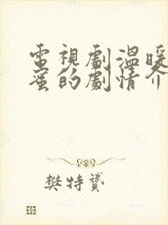 电视剧温暖的甜蜜的剧情介绍