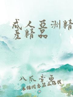 成人亚洲精品国产精品