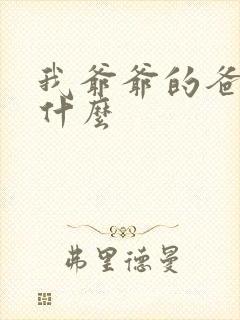 我爷爷的爸爸叫什么